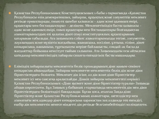 Қазақстан Республикасының Конституциясының 1-бабы 1-тармағында «Қазақстан Республикасы өзiн демократиялық, зайырлы,