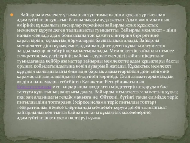 Зайырлы мемлекет ұғымының түп-тамыры діни құқық тұрғысынан адамсүйгіштік құқығын басшылыққа