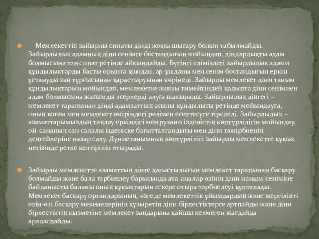 Мемлекеттің зайырлы сипаты дінді жоққа шығару болып табылмайды. Зайырлылық адамның