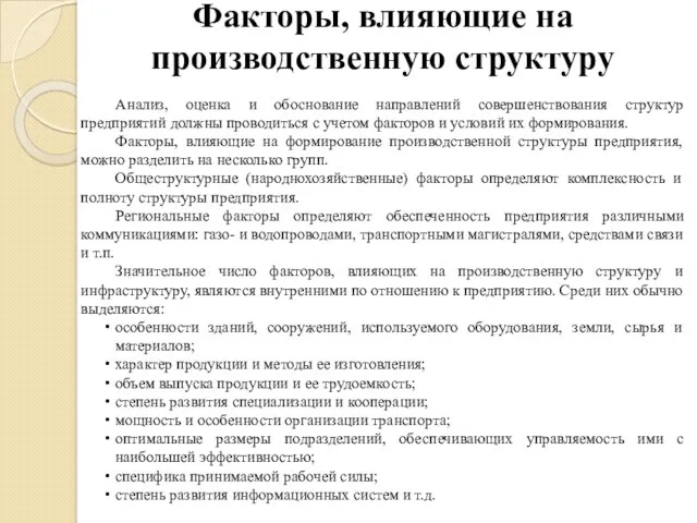 Факторы, влияющие на производственную структуру Анализ, оценка и обоснование направлений