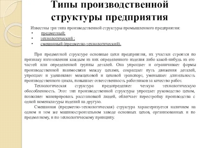 Типы производственной структуры предприятия Известны три типа производственной структуры промышленного