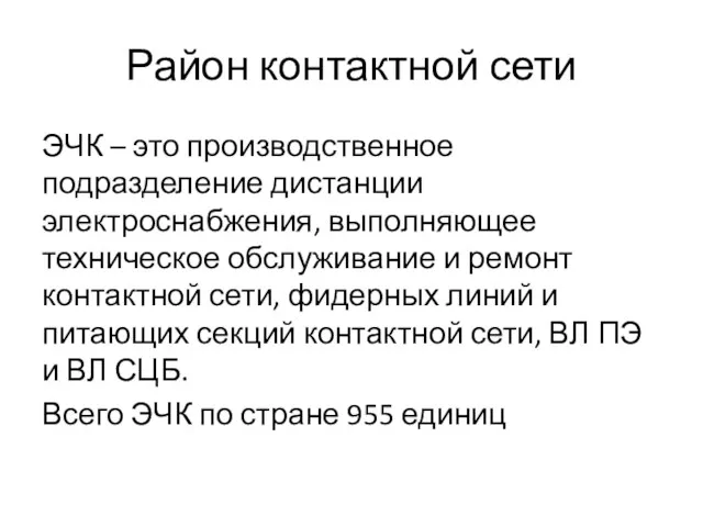 Район контактной сети ЭЧК – это производственное подразделение дистанции электроснабжения,