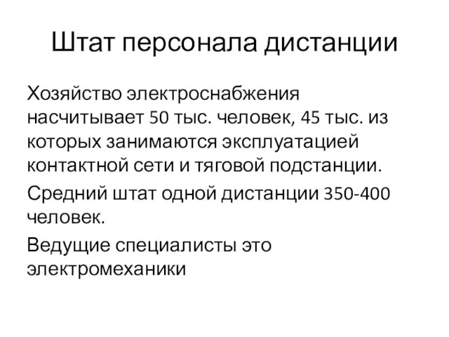 Штат персонала дистанции Хозяйство электроснабжения насчитывает 50 тыс. человек, 45