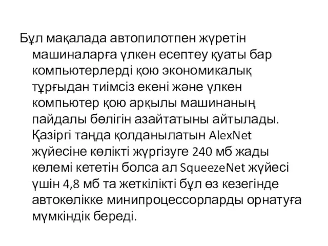 Бұл мақалада автопилотпен жүретін машиналарға үлкен есептеу қуаты бар компьютерлерді