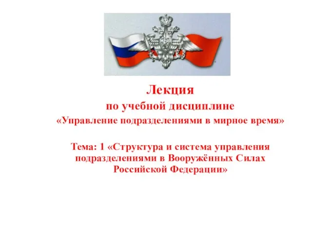 Структура и система управления подразделениями в Вооружённых Силах РФ