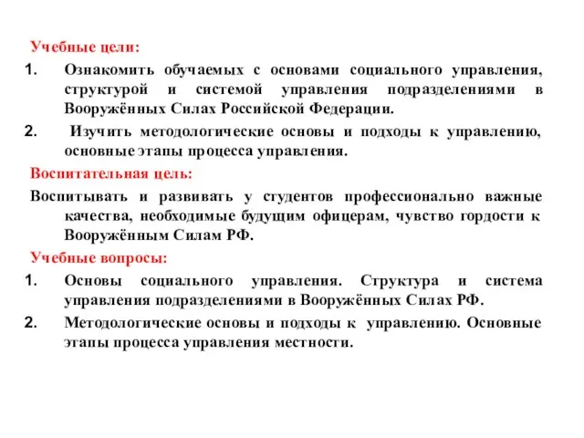 Учебные цели: Ознакомить обучаемых с основами социального управления, структурой и