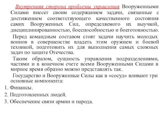 Внутренняя сторона проблемы управления Вооруженными Силами внесет своим содержанием задачи,