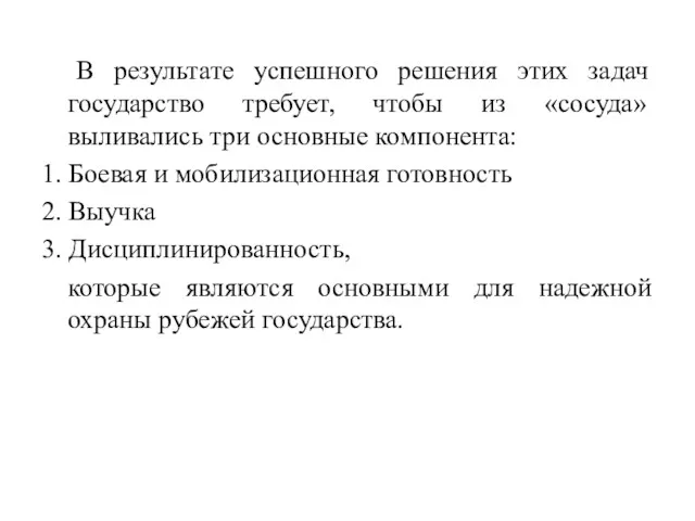 В результате успешного решения этих задач государство требует, чтобы из