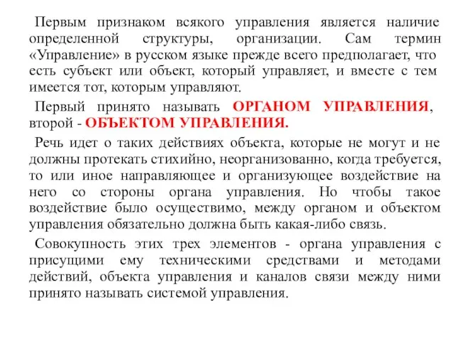 Первым признаком всякого управления является наличие определенной структуры, организации. Сам