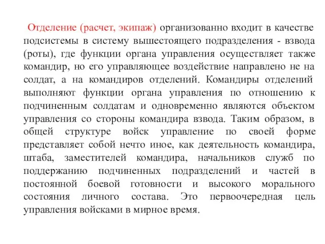 Отделение (расчет, экипаж) организованно входит в качестве подсистемы в систему