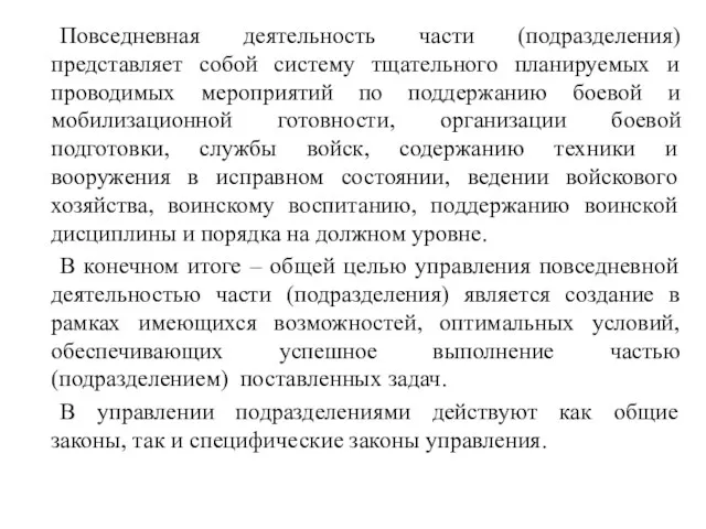 Повседневная деятельность части (подразделения) представляет собой систему тщательного планируемых и