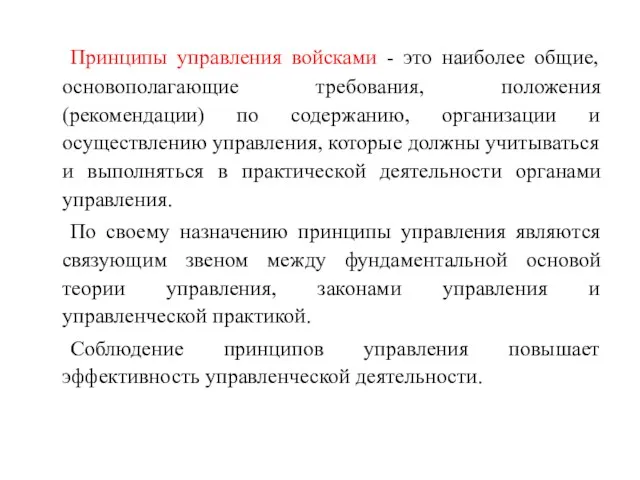 Принципы управления войсками - это наиболее общие, основополагающие требования, положения