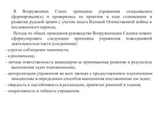 В Вооруженных Силах принципы управления складывались (формировались) и проверялись на