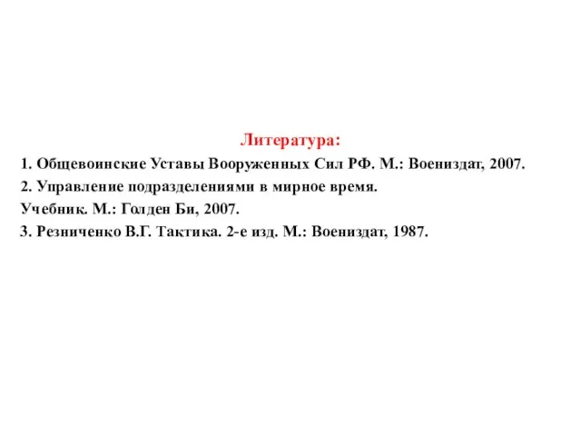 Литература: 1. Общевоинские Уставы Вооруженных Сил РФ. М.: Воениздат, 2007.