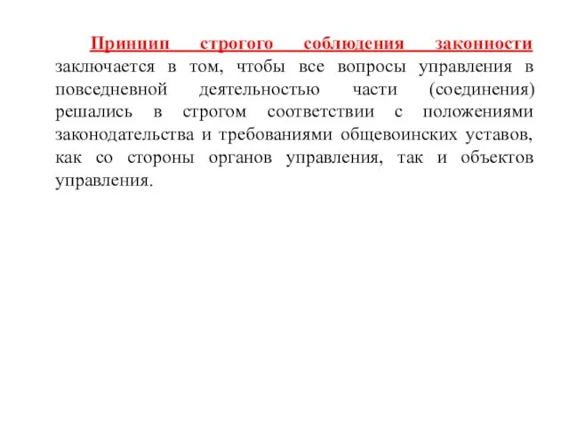 Принцип строгого соблюдения законности заключается в том, чтобы все вопросы