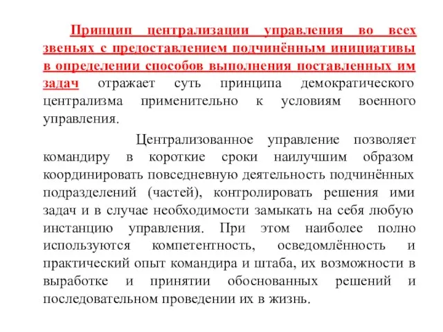 Принцип централизации управления во всех звеньях с предоставлением подчинённым инициативы