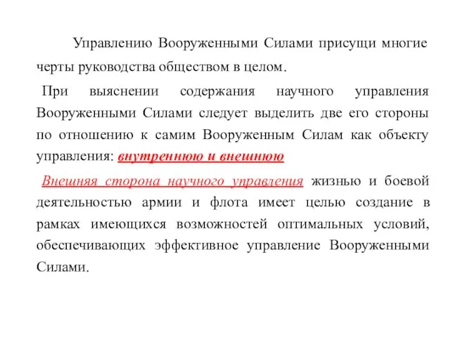 Управлению Вооруженными Силами присущи многие черты руководства обществом в целом.