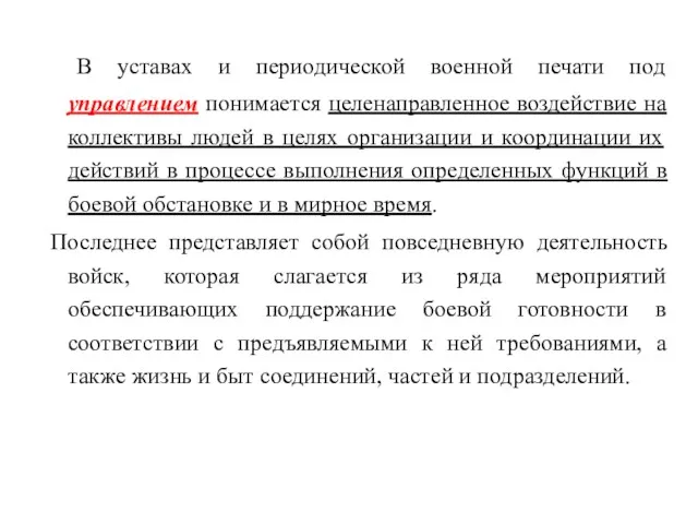 В уставах и периодической военной печати под управлением понимается целенаправленное