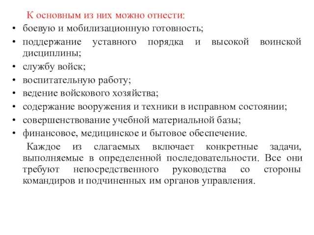 К основным из них можно отнести: боевую и мобилизационную готовность;