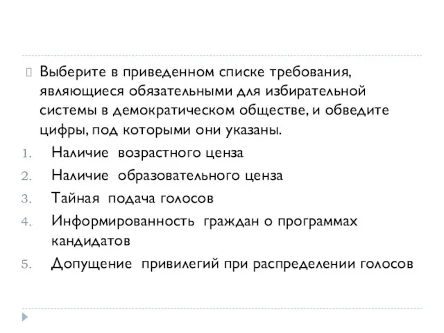 Выберите в приведенном списке требования, являющиеся обязательными для избирательной системы