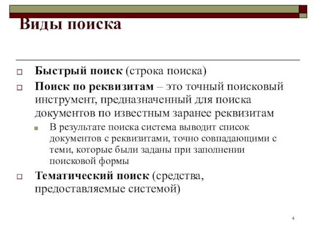 Виды поиска Быстрый поиск (строка поиска) Поиск по реквизитам –