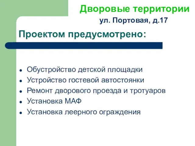 Проектом предусмотрено: Обустройство детской площадки Устройство гостевой автостоянки Ремонт дворового