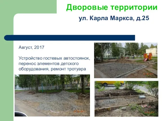 Дворовые территории ул. Карла Маркса, д.25 Август, 2017 Устройство гостевых автостоянок, перенос элементов