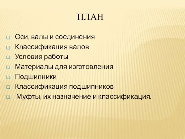 Оси, валы и соединения Классификация валов Условия работы Материалы для