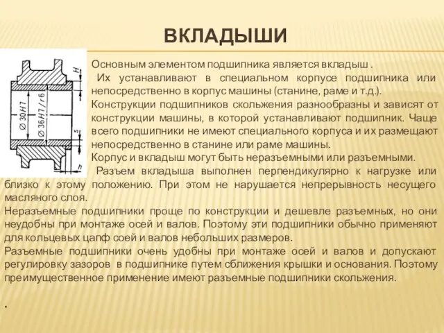 ВКЛАДЫШИ Основным элементом подшипника является вкладыш . Их устанавливают в