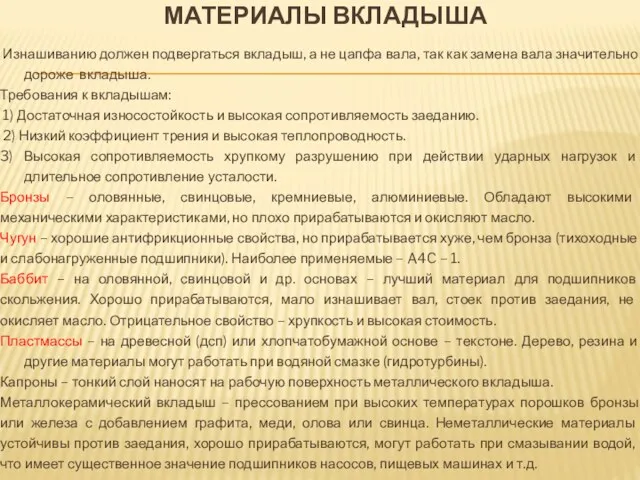 МАТЕРИАЛЫ ВКЛАДЫША Изнашиванию должен подвергаться вкладыш, а не цапфа вала,