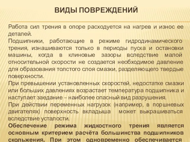 ВИДЫ ПОВРЕЖДЕНИЙ Работа сил трения в опоре расходуется на нагрев