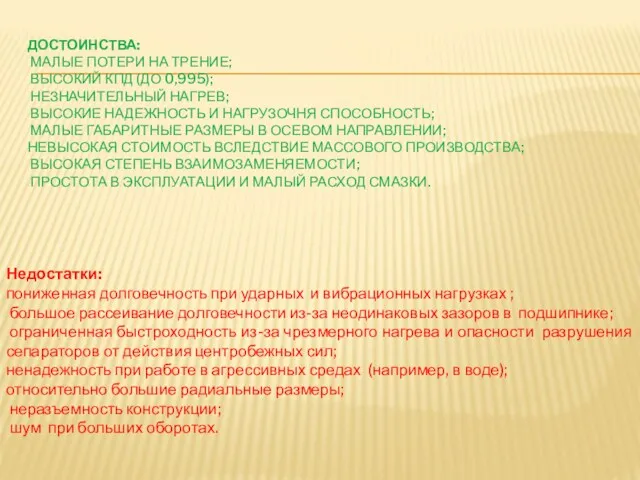 Недостатки: пониженная долговечность при ударных и вибрационных нагрузках ; большое