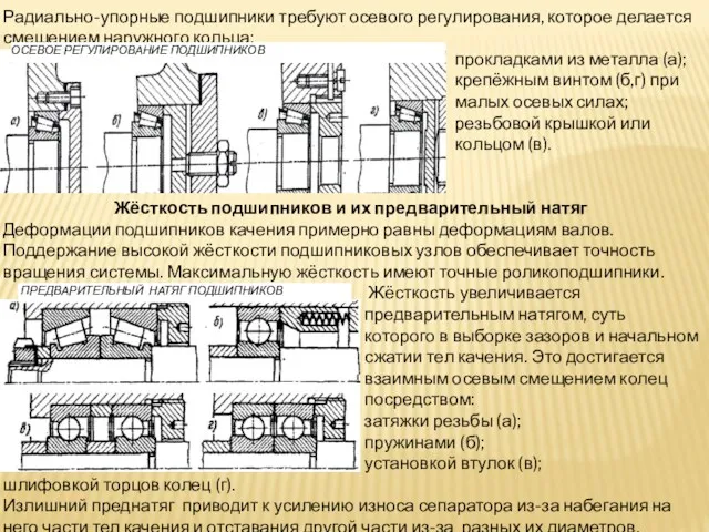 Радиально-упорные подшипники требуют осевого регулирования, которое делается смещением наружного кольца: