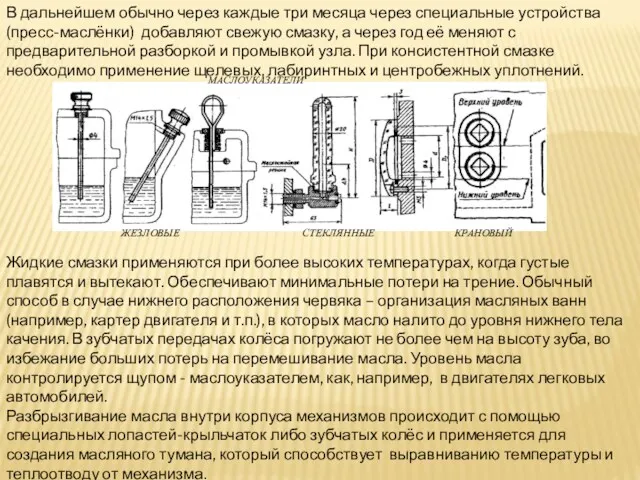 В дальнейшем обычно через каждые три месяца через специальные устройства