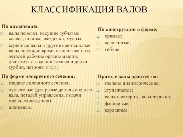 По назначению: валы передач, несущие зубчатые колеса, шкивы, звездочки, муфты;