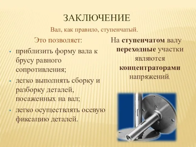 Это позволяет: приблизить форму вала к брусу равного сопротивления; легко