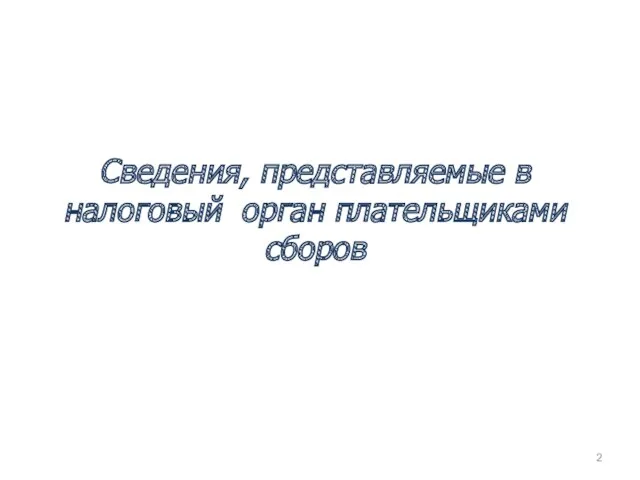 Сведения, представляемые в налоговый орган плательщиками сборов