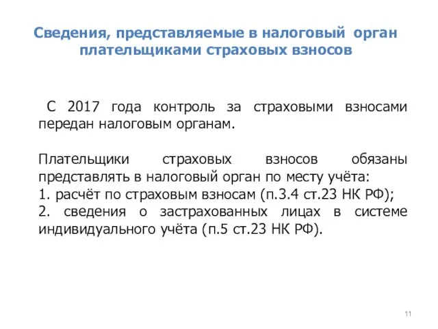 Сведения, представляемые в налоговый орган плательщиками страховых взносов С 2017