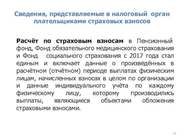 Сведения, представляемые в налоговый орган плательщиками страховых взносов Расчёт по страховым взносам в