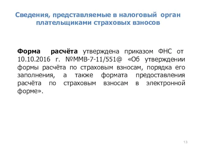 Сведения, представляемые в налоговый орган плательщиками страховых взносов Форма расчёта