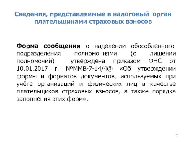 Сведения, представляемые в налоговый орган плательщиками страховых взносов Форма сообщения о наделении обособленного