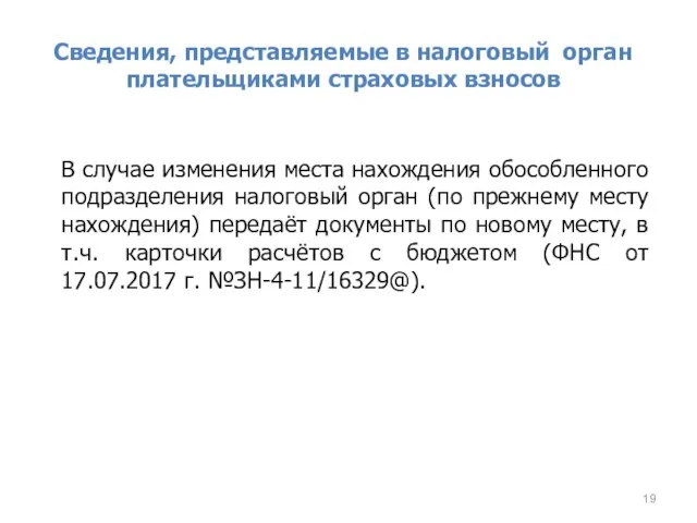 Сведения, представляемые в налоговый орган плательщиками страховых взносов В случае изменения места нахождения