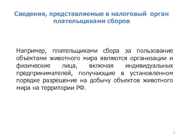 Сведения, представляемые в налоговый орган плательщиками сборов Например, плательщиками сбора за пользование объектами