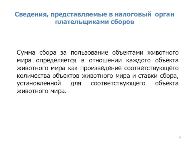 Сведения, представляемые в налоговый орган плательщиками сборов Сумма сбора за пользование объектами животного