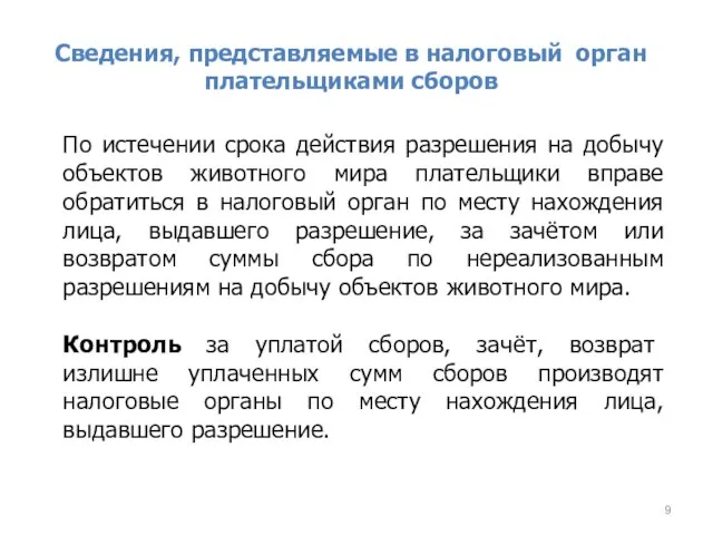 Сведения, представляемые в налоговый орган плательщиками сборов По истечении срока действия разрешения на