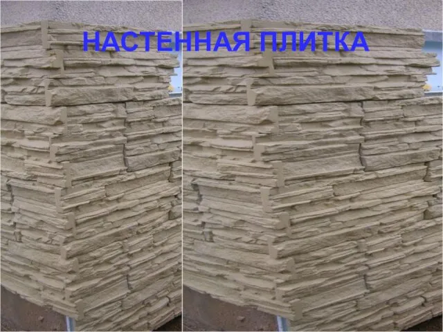 НАСТЕННАЯ ПЛИТКА