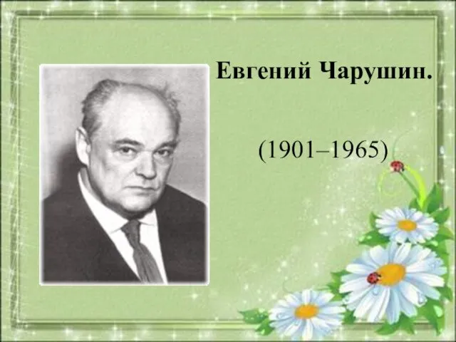 Евгений Чарушин. (1901–1965)