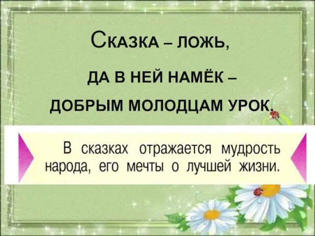 СКАЗКА – ЛОЖЬ, ДА В НЕЙ НАМЁК – ДОБРЫМ МОЛОДЦАМ УРОК.