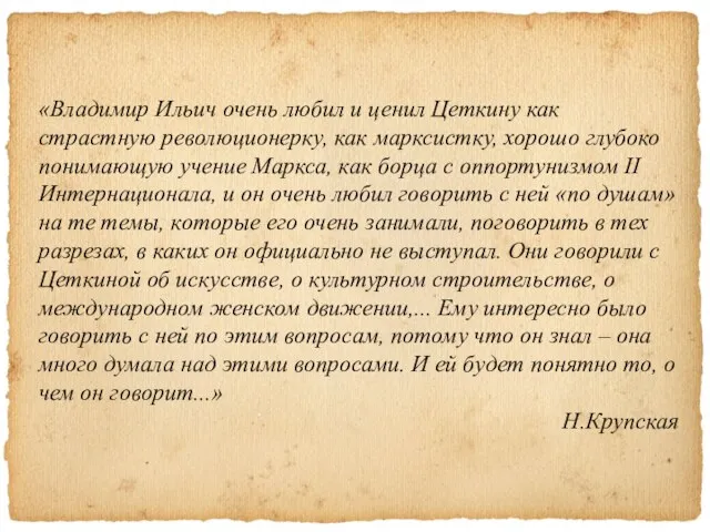 «Владимир Ильич очень любил и ценил Цеткину как страстную революционерку,