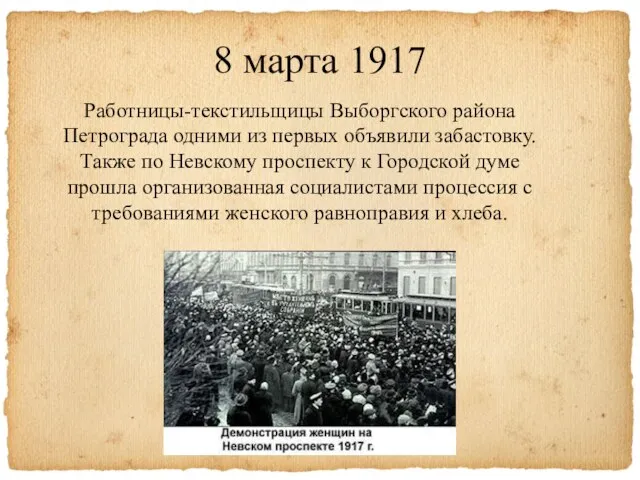8 марта 1917 Работницы-текстильщицы Выборгского района Петрограда одними из первых объявили забастовку. Также